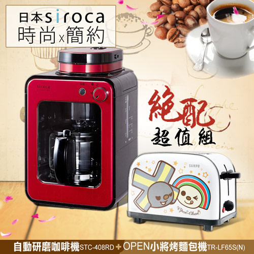 日本Siroca crossline 自動研磨咖啡機-紅舞伎 STC-408RD+SAMPO聲寶 OPEN小將烤麵包機 TR-LF65S(N)