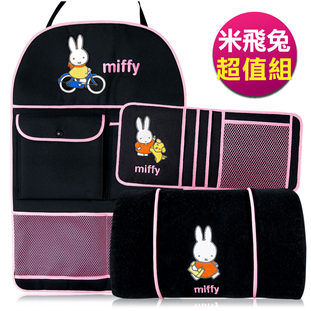 【Miffy米飛兔】舒適頸枕+遮陽板置物袋+椅背袋(超值3套組︱汽車配件)
