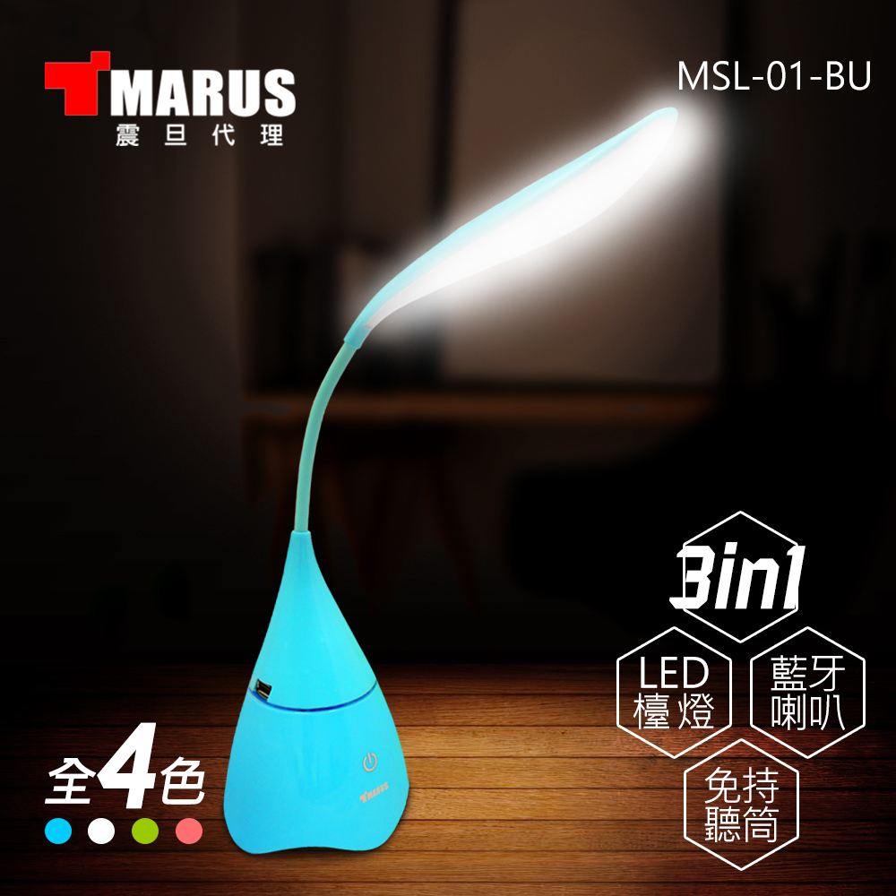 MARUS馬路 LED照明藍牙喇叭檯燈+免持通話(MSL-01)晴空藍