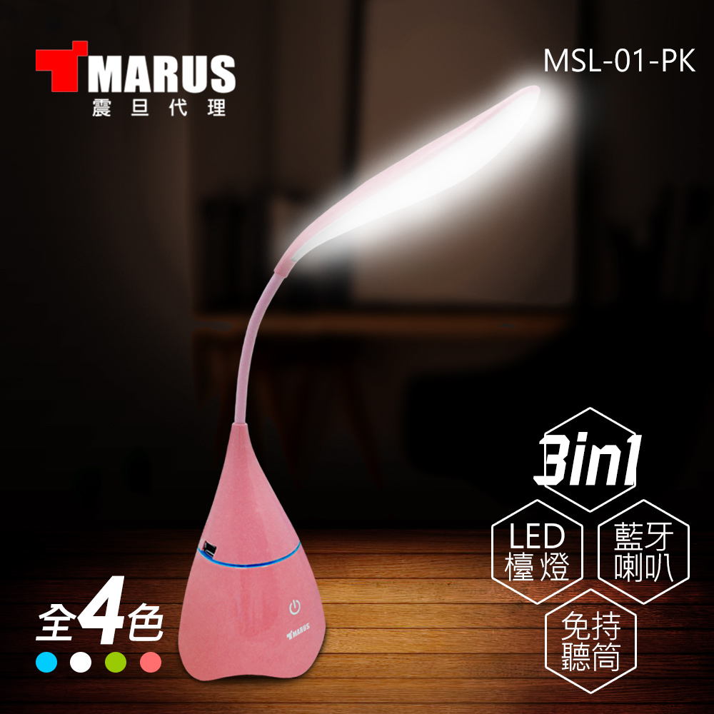 MARUS馬路 LED照明藍牙喇叭檯燈+免持通話(MSL-01)花朵粉