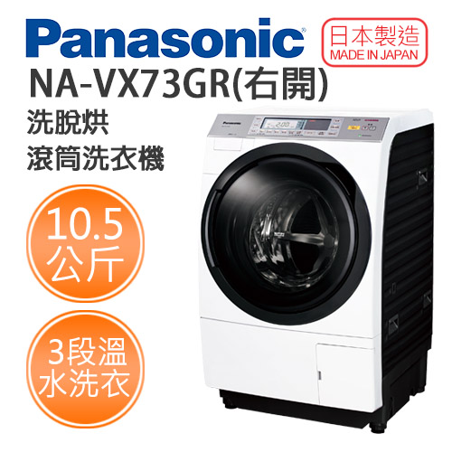 Panasonic 國際牌 日本製 NA-VX73GR (右開) 10.5公斤 洗脫烘 滾筒洗衣機