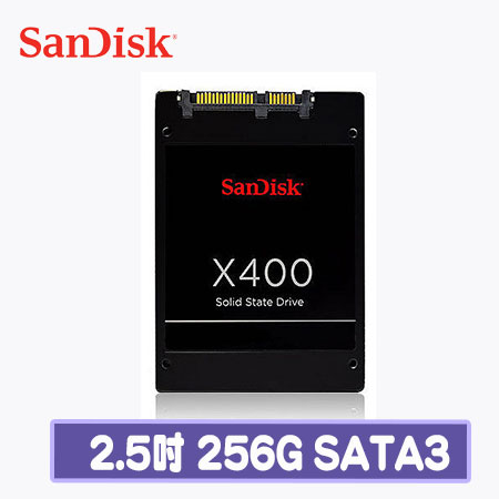 SanDisk新帝 X400 256G SATA3 2.5吋 SSD固態硬碟