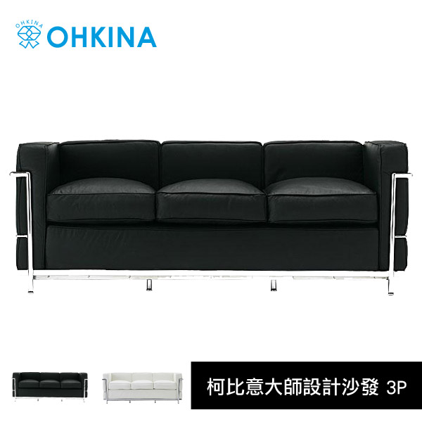 【OHKINA】日系柯比意大師設計高級沙發_LC2/3P(2色)白色