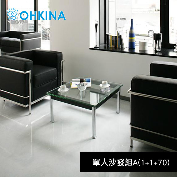 【OHKINA】日系柯比意大師設計_高級單人沙發組A(1+1+70)(2色)沙發-黑色