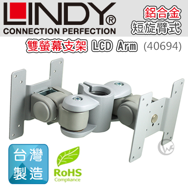 LINDY 林帝 台灣製 鋁合金 背靠背 短旋臂式 雙螢幕支架 LCD Arm (40694)