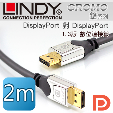 LINDY 林帝 CROMO鉻系列 DisplayPort公 對 DisplayPort公 1.3版 連接線 2m (41532)