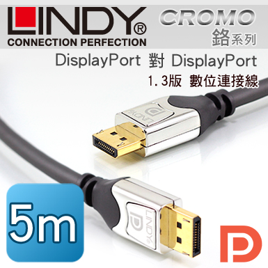 LINDY 林帝 CROMO鉻系列 DisplayPort公 對 DisplayPort公 1.3版 連接線 5m (41534)