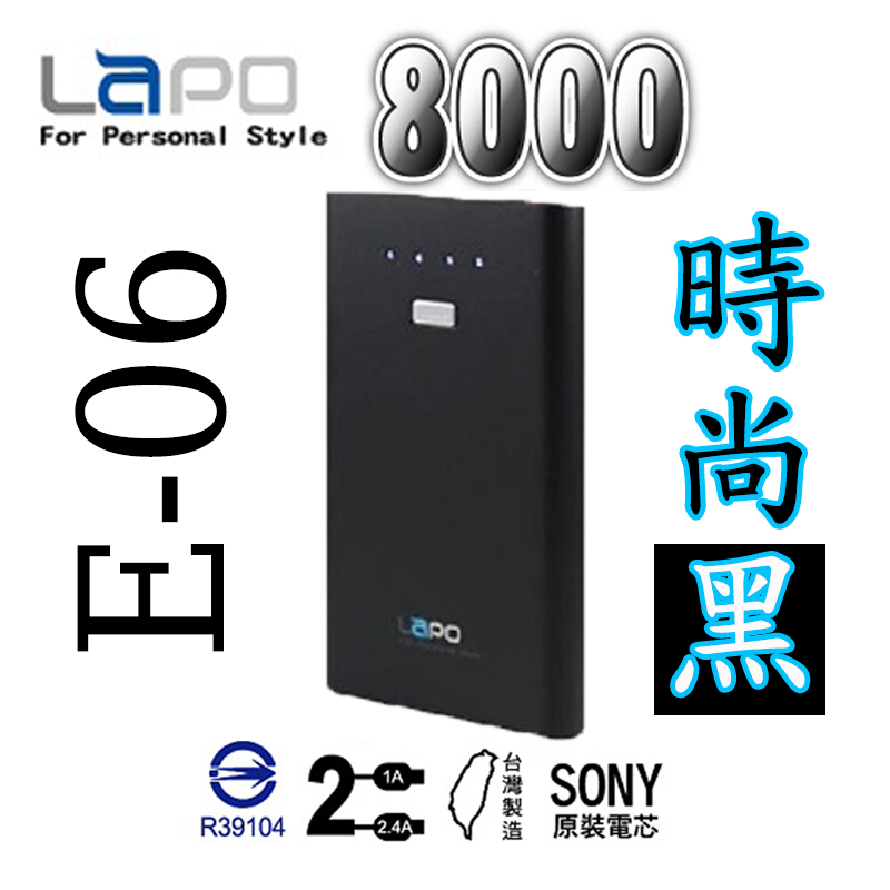 LAPO E-06 8000mAh 時尚黑 (1 入)