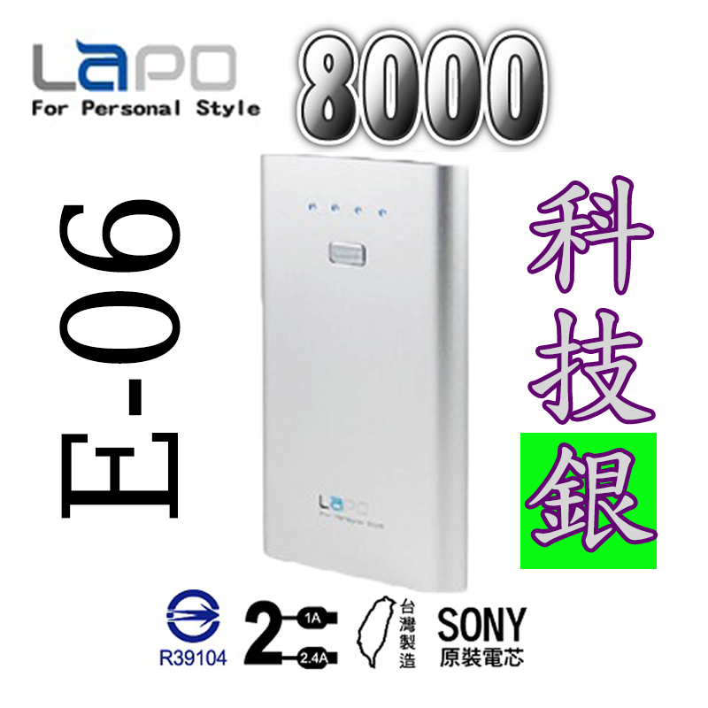 LAPO E-06 8000mAh 科技銀 (1入)