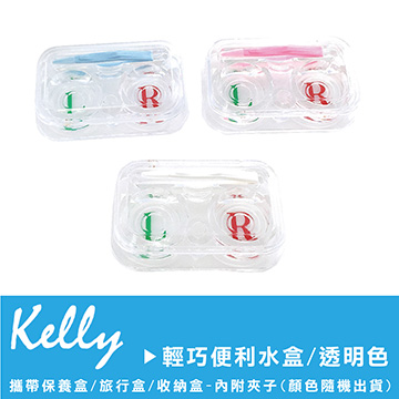【Kelly C.】輕巧便利透明色水盒/攜帶保養盒/旅行盒/收納盒(內附夾子-顏色隨機出貨)