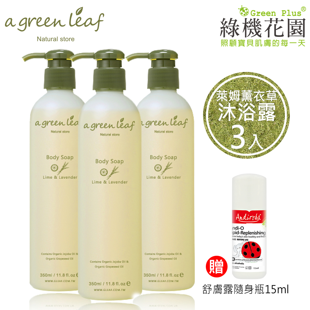 【a Green Leaf一片綠葉】萊姆薰衣草沐浴露350ml 3入，送：綠機花園小安第舒膚露15ml