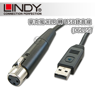 LINDY 林帝 麥克風 XLR 轉 USB 錄音線 5m (06105)
