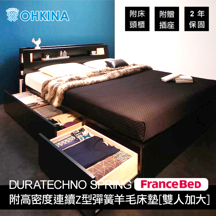【OHKINA】日系附床頭燈/插座/滑軌收納的床組(附高密度連續Z型彈簧羊毛床墊(DURATECHNO SPRING))雙人加大(2色)床座-黑色