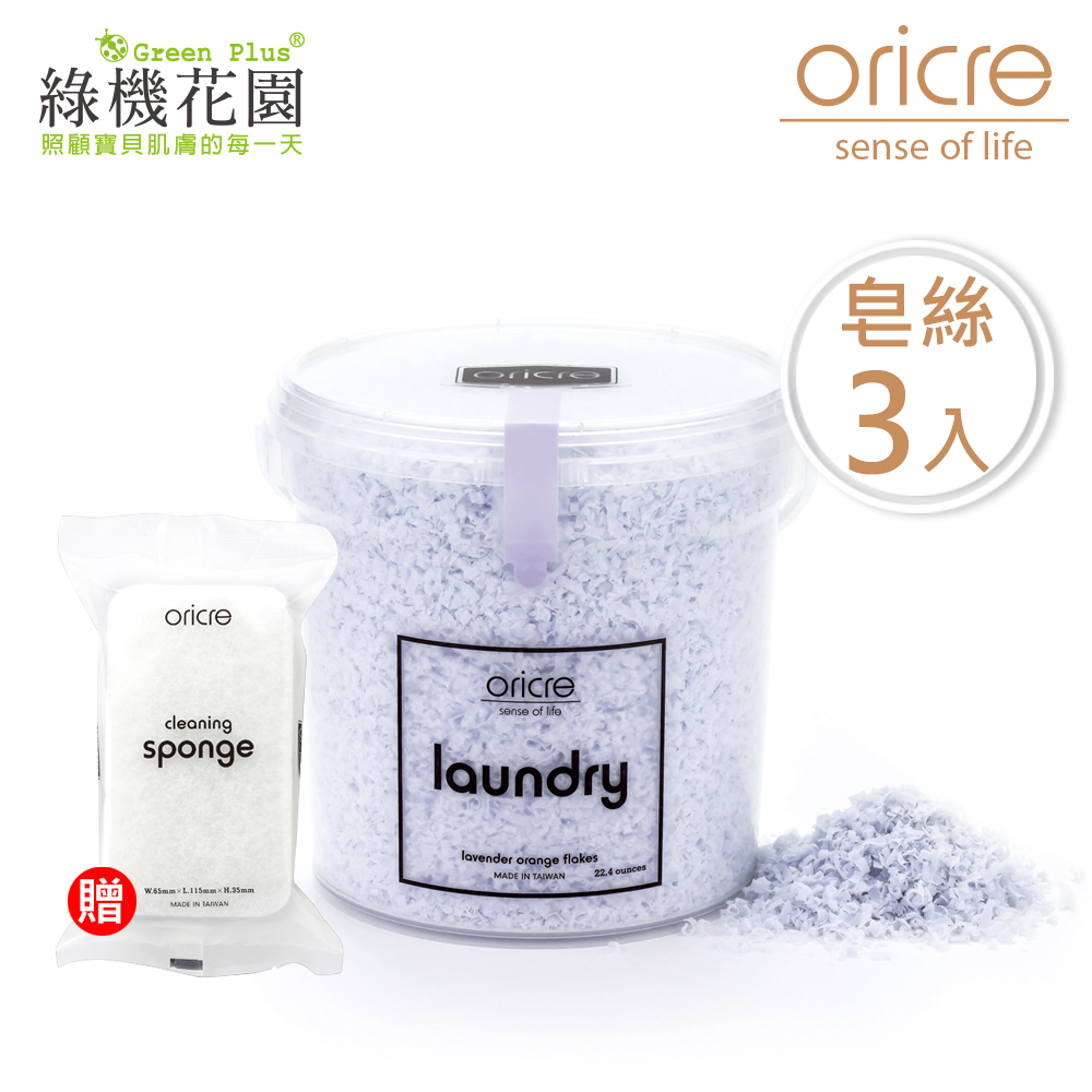 【歐瑞克手作家事皂】洗衣皂絲《薰衣草甜橙》650g 3入，贈：歐瑞克潔淨三層海綿 1入