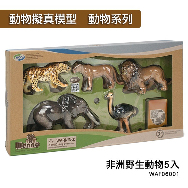 【Amuzinc酷比樂】Wenno動物模型 動物系列 非洲野生動物5入 WAF06001