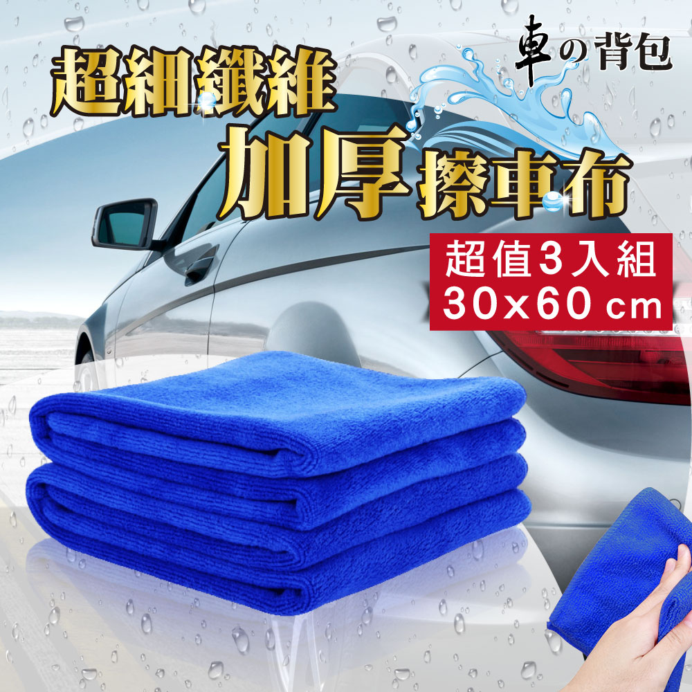 【車的背包】超細纖維擦車布-加厚磨絨款(3入組)藍色