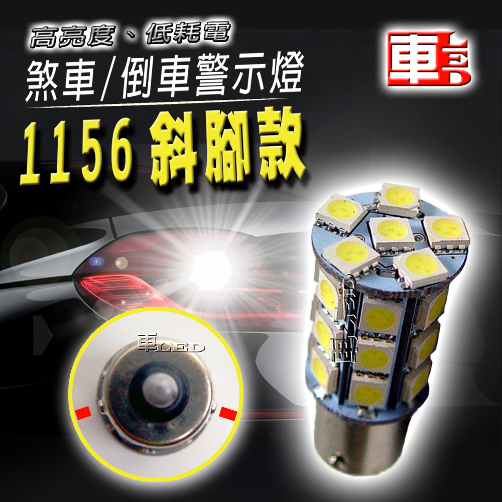 車用LED -1156 台製高亮度 27SMD (12V單入組)斜腳款-白光