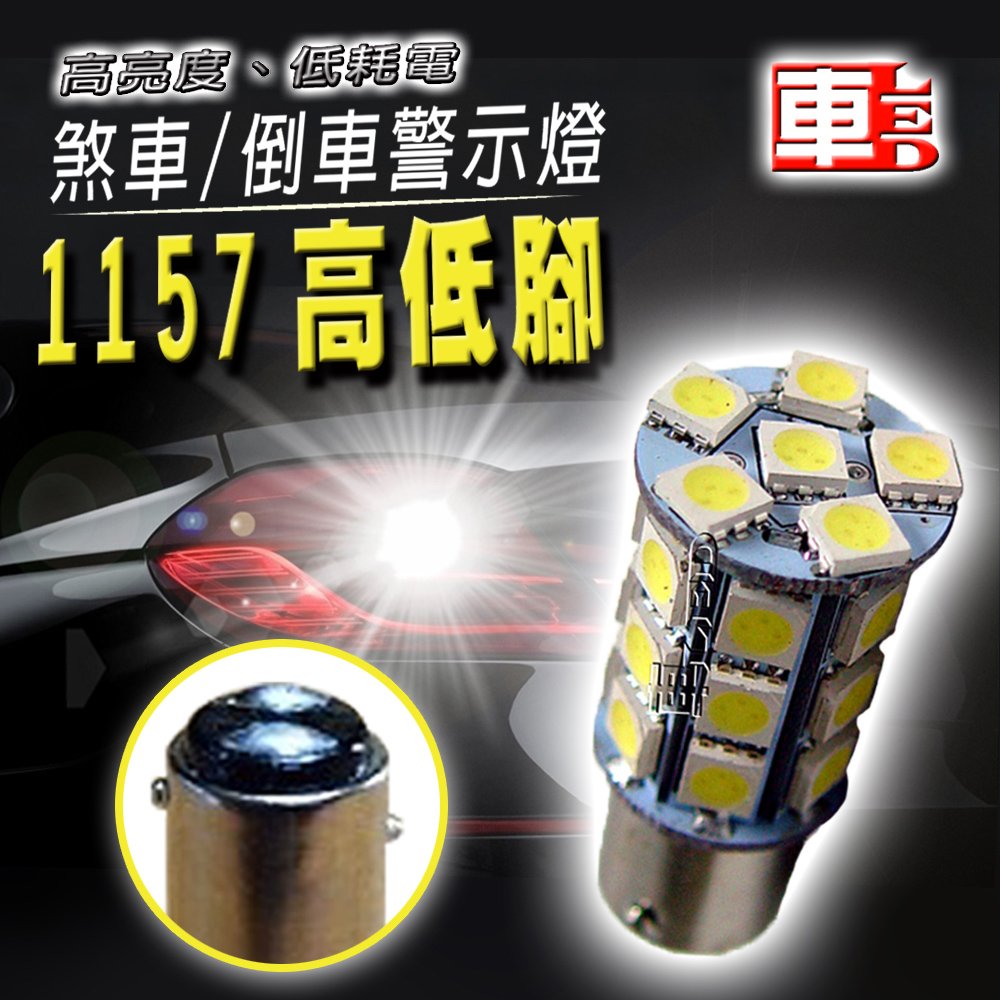 車用LED -1157高低腳款 台製高亮度 27SMD (12V單入組)白光