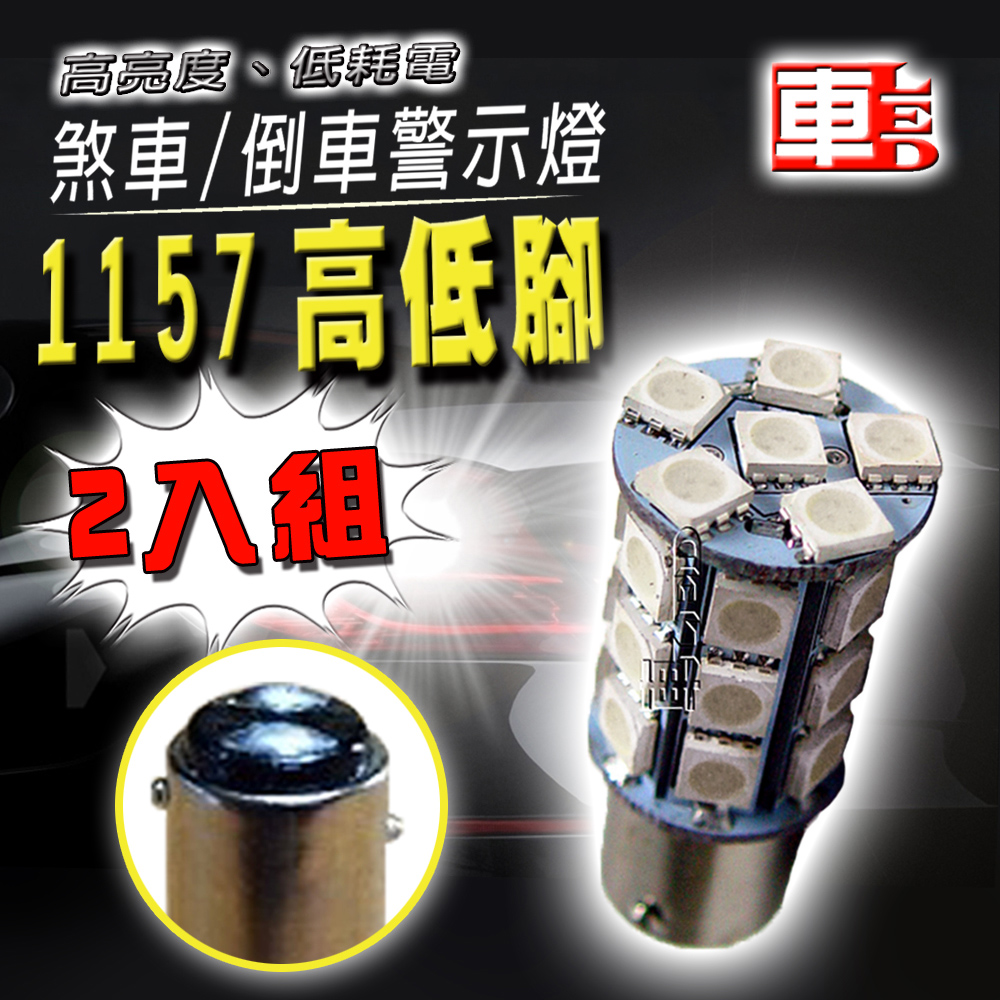 車用LED -1157高低腳款 台製 高亮度 27SMD (12V雙入組)紅光