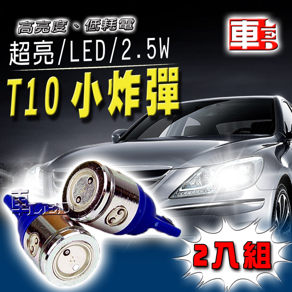 車用LED -T10款 2.5W超亮 4SMD (兩入組)藍光