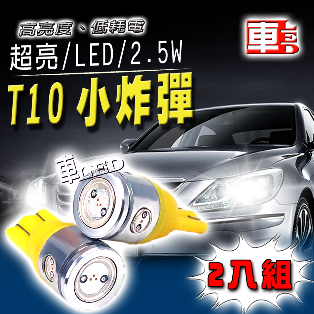 車用LED -T10款 2.5W超亮 4SMD (兩入組)黃光