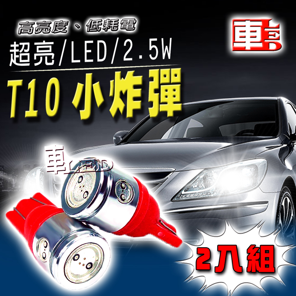 車用LED -T10款 2.5W超亮 4SMD (兩入組)紅光