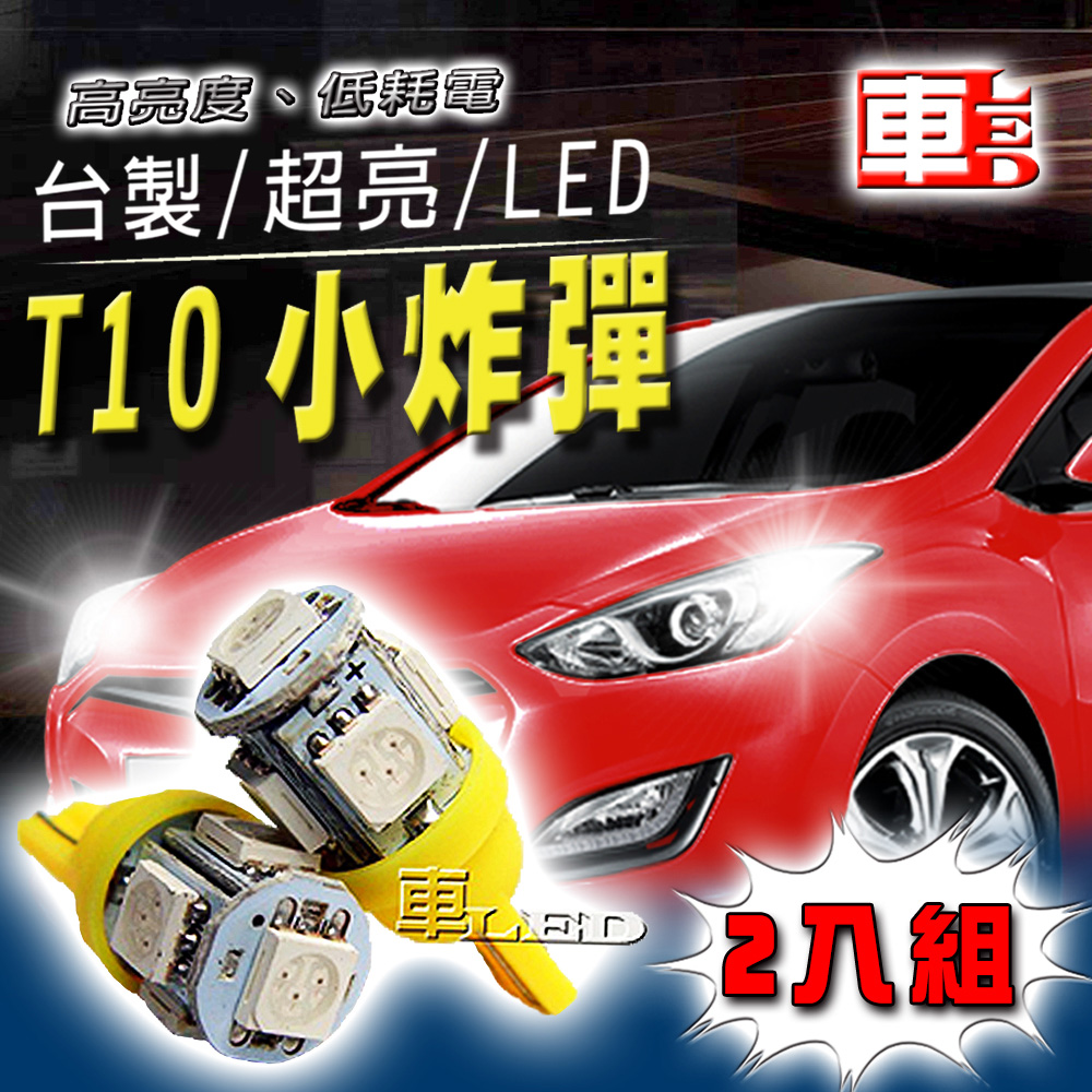 車用LED -T10款台製 高亮度 5SMD(兩入組)黃光