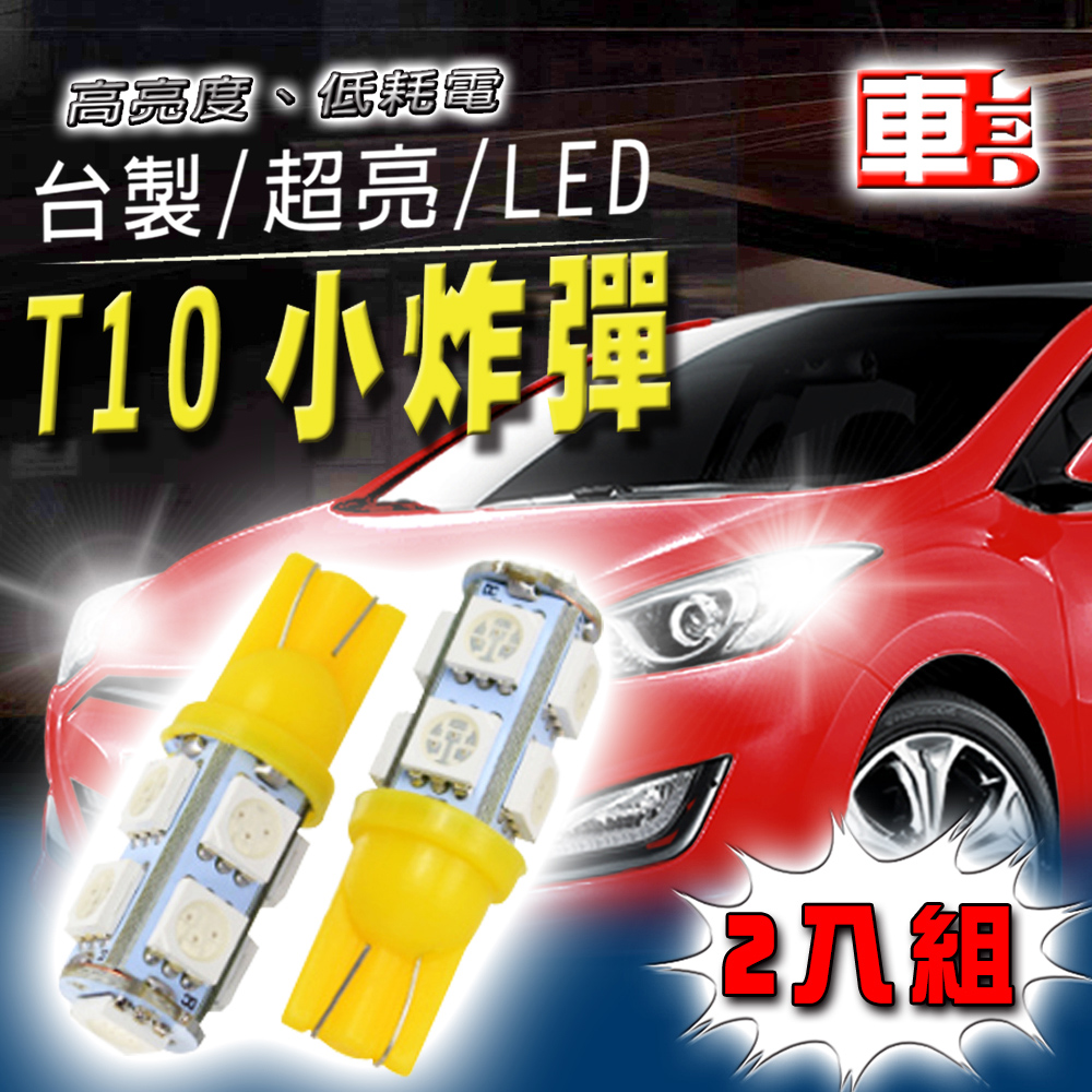 車用LED -T10款台製 高亮度 9SMD (兩入組)黃光