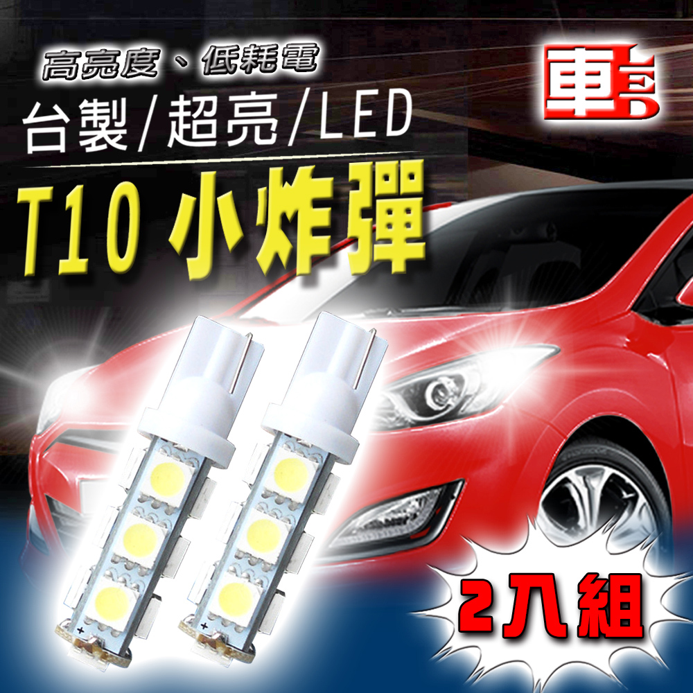 車用LED -T10款台製 高亮度 13SMD (兩入組)白光