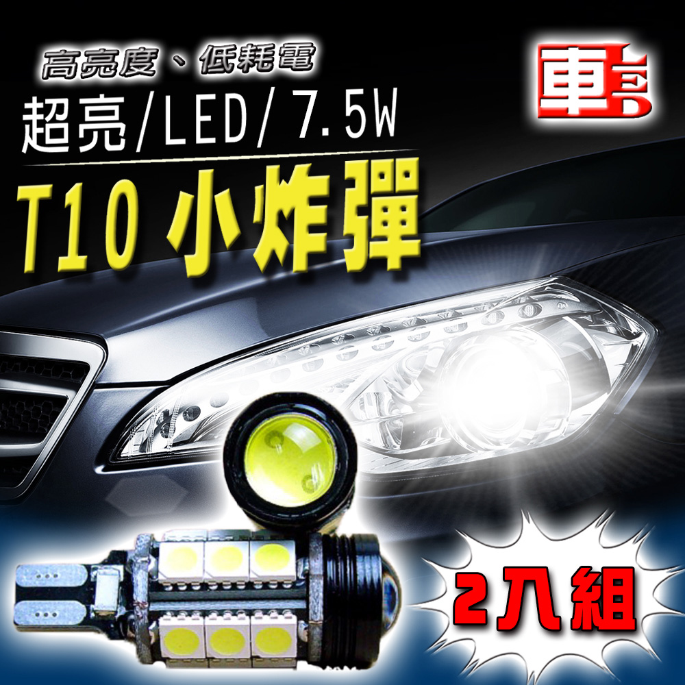 【車用LED】T10款~T15款 7.5W超亮 倒車燈 魚眼 (12V雙入組) 白光
