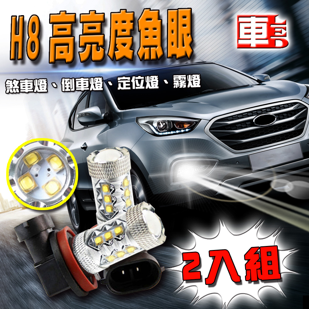 【車用LED】H8款 80w 高亮度 魚眼 (12V雙入組)白光