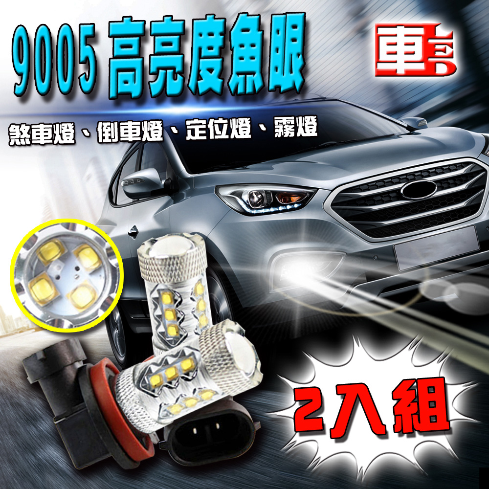 【車用LED】9005款 80w 高亮度 魚眼 (12V雙入組)白光