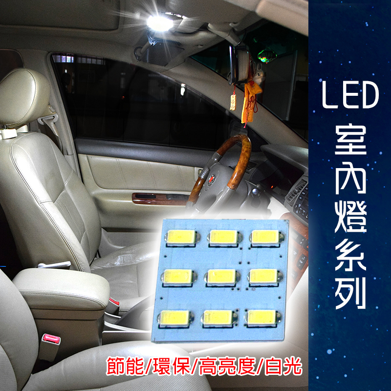 【車用LED】台製 -5630高亮度 9SMD板燈白光