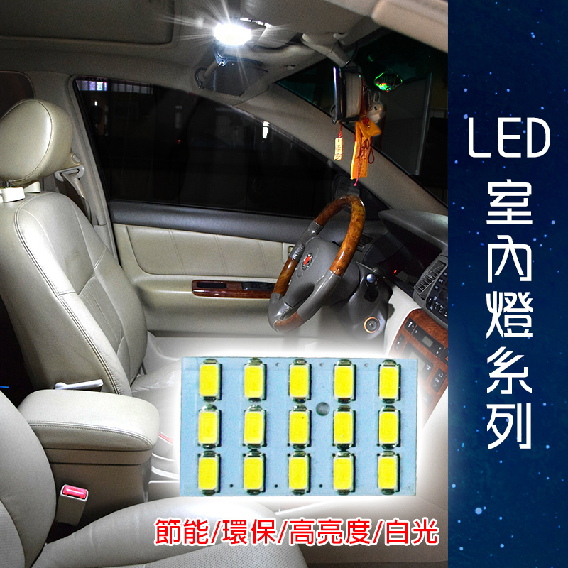 【車用LED】台製 -5630高亮度 15SMD板燈白光