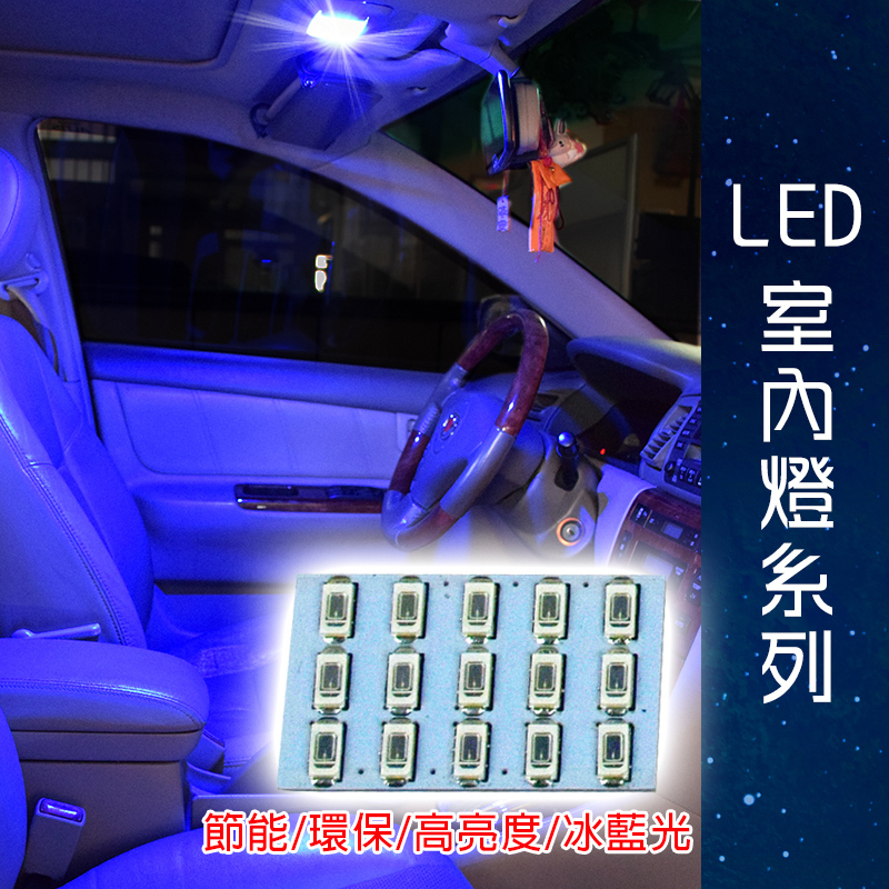 【車用LED】台製 -5630高亮度 15SMD板燈冰藍光