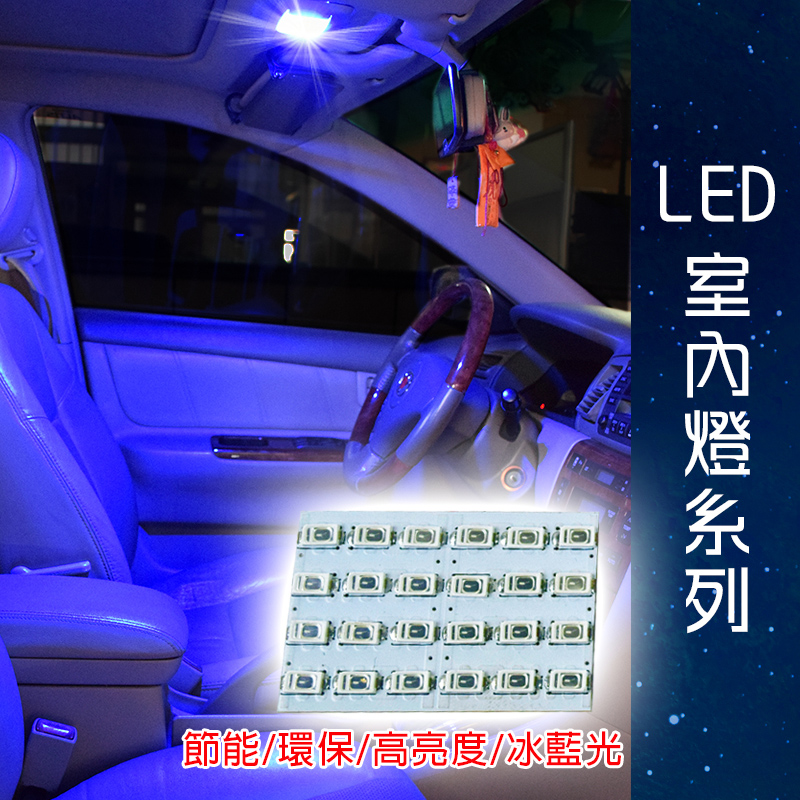 【車用LED】台製 -5630高亮度 24SMD板燈冰藍光