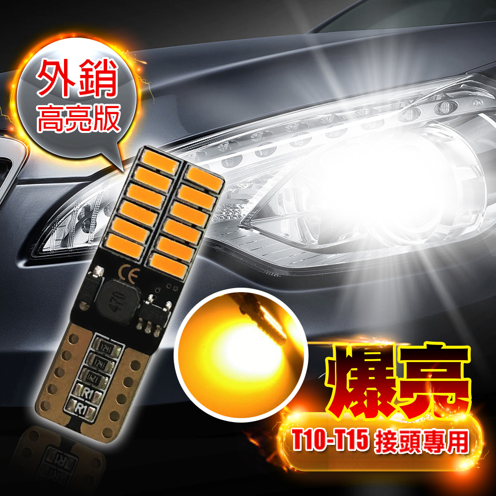【車的LED】 4014高亮版 24SMD T10 款 (兩入組)黃光
