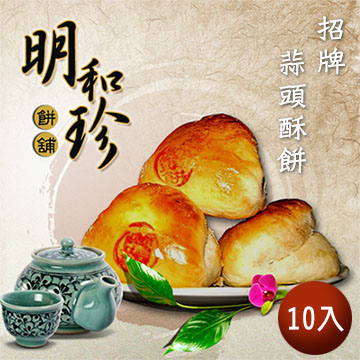 【明和珍】招牌蒜頭酥餅(10入)