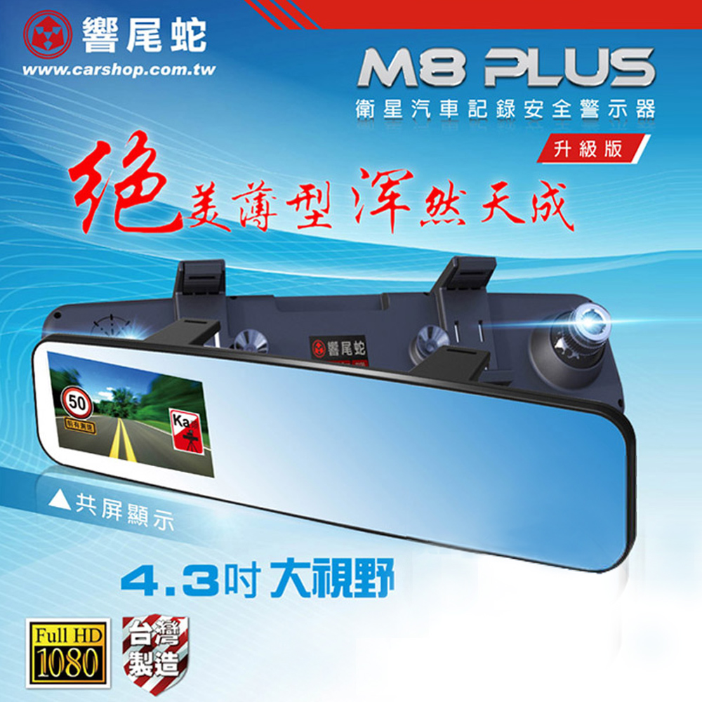 響尾蛇 M8 Plus 升級版---後視鏡1080P FHD高畫質測速預警行車記錄器※加贈三孔點煙器+16G C10記憶卡※黑