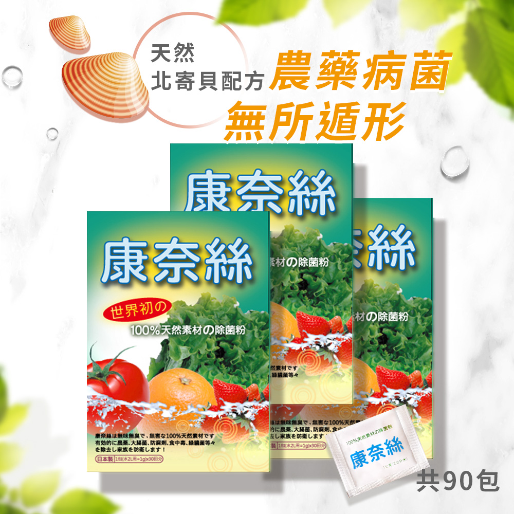 【日本康奈絲】 100%純天然蔬果除菌粉 30包/盒x3(純北寄貝殼專利製成)