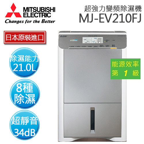 現貨供應／MITSUBISHI 三菱 MJ-EV210FJ 超強力變頻除濕機【日本原裝】