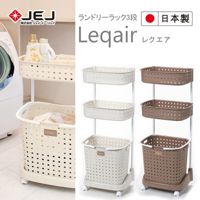 日本 JEJ LEQUAIR系列 3層洗衣籃附輪米白色