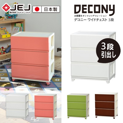 日本 JEJ DECONY 系列 寬版組合抽屜櫃 3層米白色