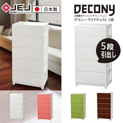 日本 JEJ DECONY 系列 寬版組合抽屜櫃 5層米白色
