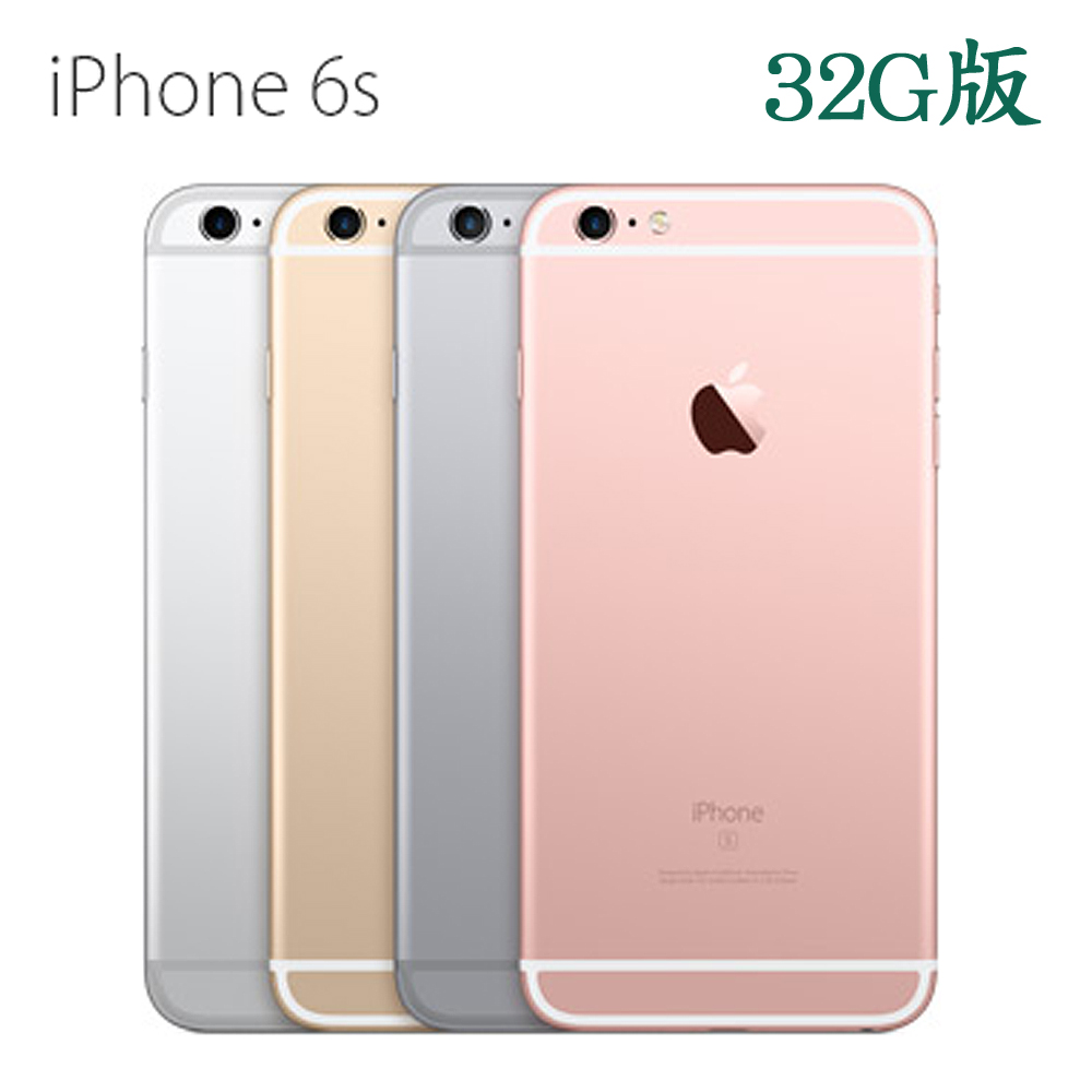 Apple iPhone 6S (32GB )高階智慧手機※加贈保貼+保護套※金