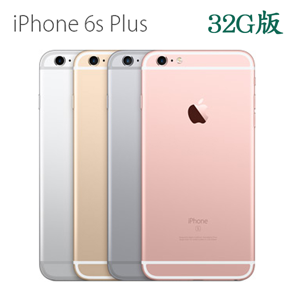 Apple iPhone 6S Plus (32GB )高階智慧手機※加贈保貼+保護套※太空灰