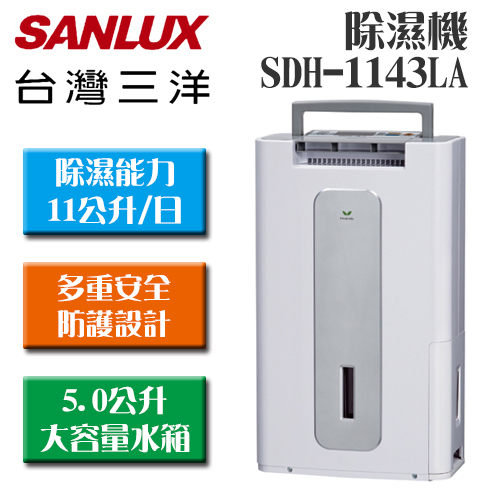 台灣三洋 SANLUX SDH-1143LA 11公升微電腦液晶顯示除濕機