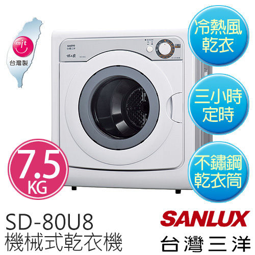 【台灣三洋 SANLUX】7.5公斤 乾衣機 SD-80U8【台灣製】.