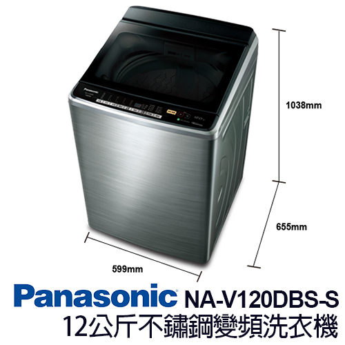 全新機種 Panasonic 12公斤ECO NAVI變頻洗衣機(NA-V120DBS-S(不銹鋼)