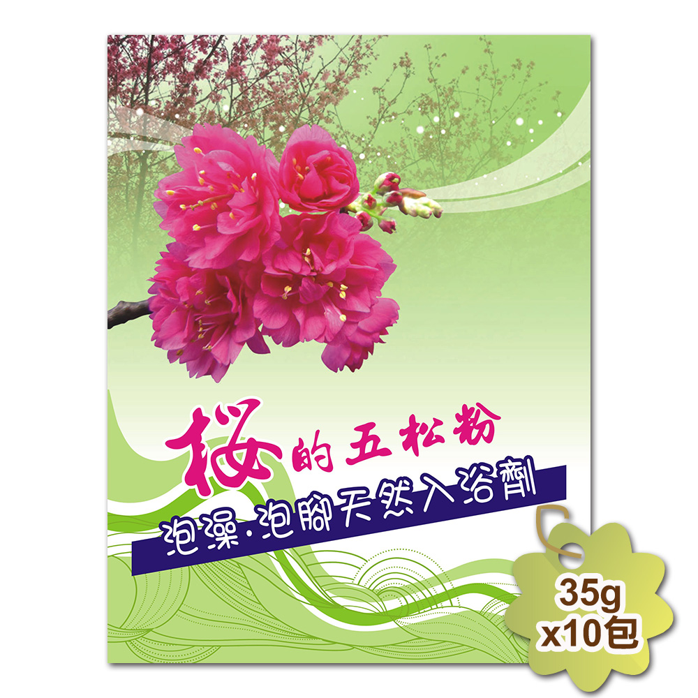 櫻的五松粉 松葉精華泡澡粉/泡腳粉 (35gx10包)